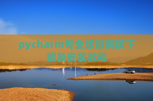 pycharm专业版破解版下载及安装教程